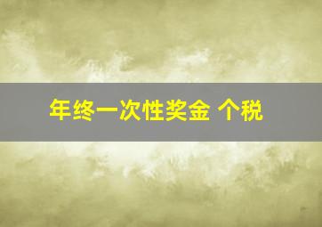 年终一次性奖金 个税